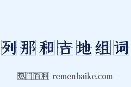 列那和吉地组词是什么意思的图片